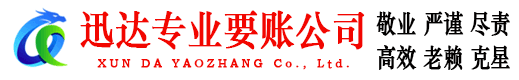修水迅达要账公司